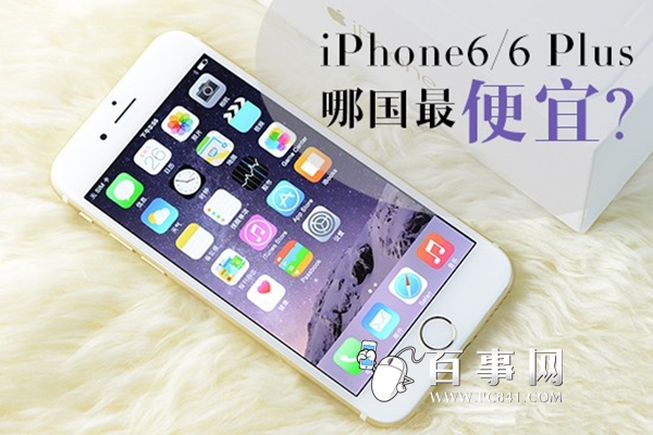 iPhone6/6 Plus哪家最便宜？各国iPhone6/6 plus详细售价1