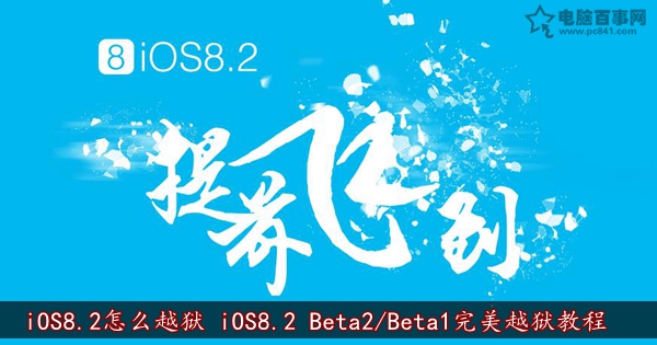 iOS8.2怎么越狱 iOS8.2 Beta2/Beta1完美越狱教程1