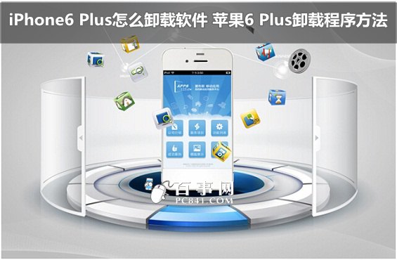 iPhone6 Plus怎么卸载软件 苹果6 Plus卸载程序方法1