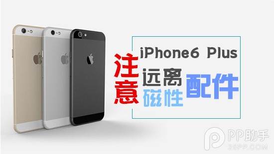 磁性配件影响iPhone6 Plus摄像头及NFC芯片稳