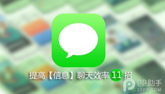 提高iOS8【信息】聊天效率的11个绝招1