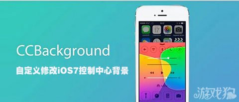 CCBackground自定义修改iOS7控制中心背景_
