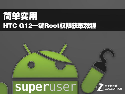 HTC G12一键Root权限获取教程_安卓教程-查