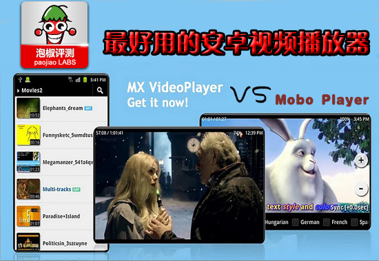 谁是最好用的安卓视频播放器:Mobo对比MX横