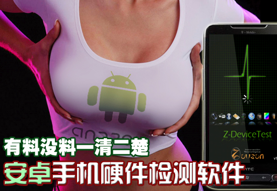 手机硬件检测最新安卓中文版评测_安卓教程-查