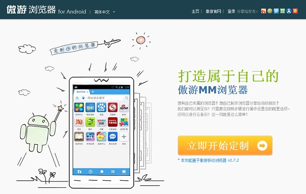 傲游DIY手机浏览器：打造属于你自己的Android浏览器1