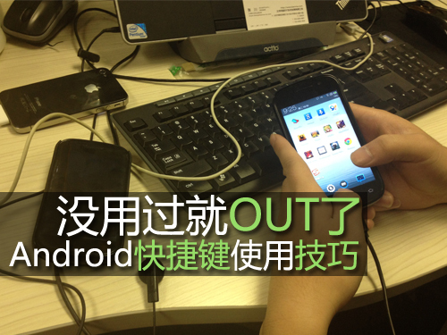 Android快捷键使用小技巧1