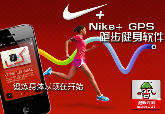 Nike+GPS跑步健身软件评测:你的私人健身教练