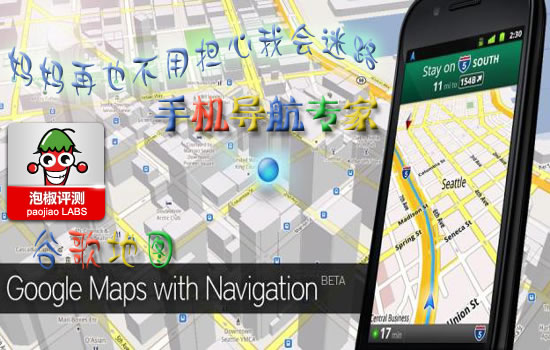 谷歌地图Google Maps评测:手机免费导航专家