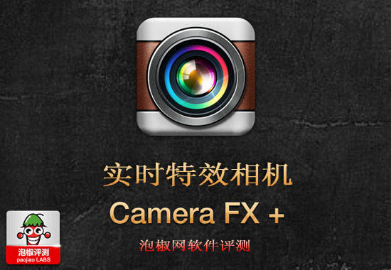 摄像特效Camera FX+ 软件评测:实时特效相机