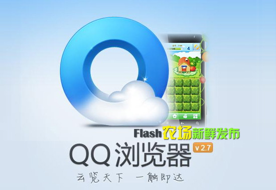 QQ浏览器v2.7最新版更新评测 Flash版农场一键