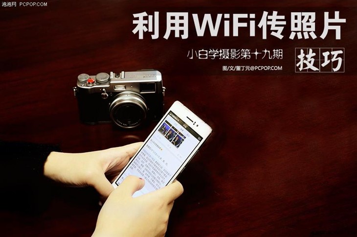 如何利用相机Wi-Fi功能传照片_数码相机教程-