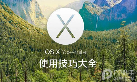 苹果Yosemite OS X 10.10使用技巧大全_电脑常
