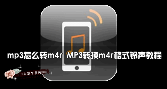 MP3怎么转换m4r格式?
