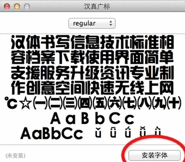 Mac怎么安装字体