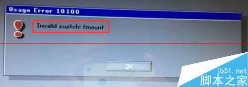电脑装系统错误提示:invalid switch fmount怎么办？1