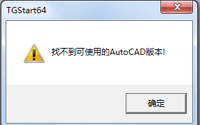 天正找不到可用的AutoCAD版本的解决办法1