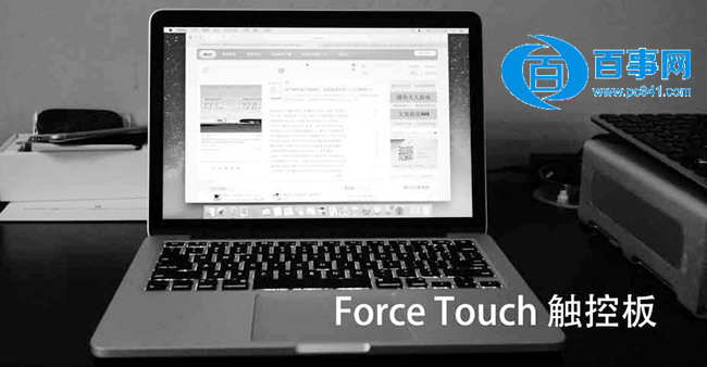 Force Touch触控板怎么用 苹果Force Touch触
