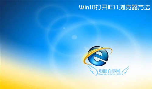 win10 ie浏览器在哪?_windows10教程-查字典教