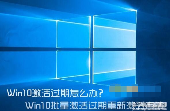 Win10激活过期怎么办?_windows10教程-查字
