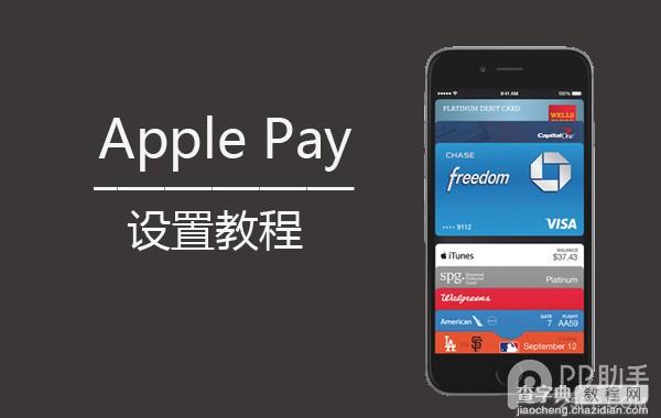 Apple Pay用法_iphone教程-查字典教程网