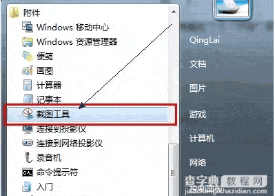 win7如何截屏_windows7教程-查字典教程网