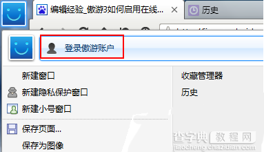 傲游浏览器4如何启用在线历史浏览记录1