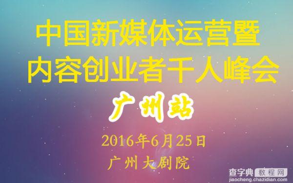 2016中国新媒体运营暨内容创业者千人峰会(广