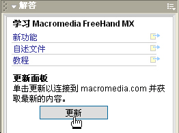 FreeHand MX全新体验（图文教程）6