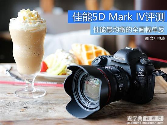 佳能5D Mark IV评测1