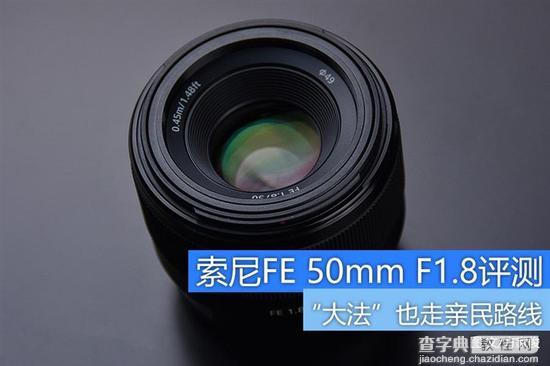 大光圈定焦头 索尼FE 50mm F1.8评测1