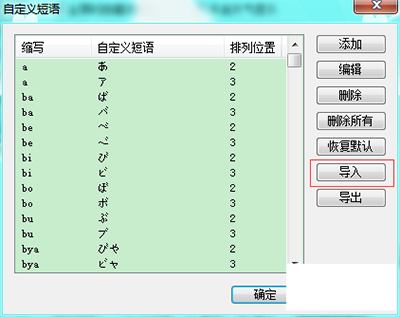 QQ输入法怎么导入日语ini文件4