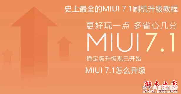 MIUI 7.1如何升级更新？ miui7.1刷机升级教程 [附MIUI 7.1适配机型]1