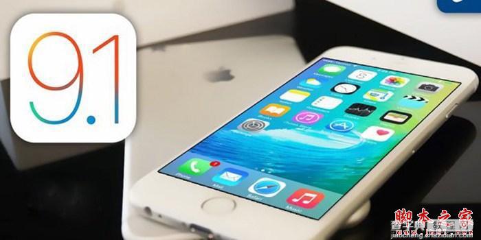 iPhone6S升级iOS9.1卡不卡？iPhone6s升级iOS 9.1体验评测1