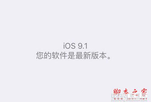 iPhone4s升级到iOS9.1怎么样？iPhone4s升级到iOS9.1卡不卡？3