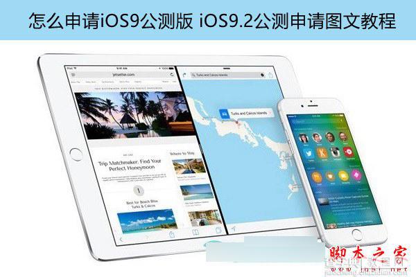 iOS9.2公测版如何申请 iOS9.2公测版申请及下载安装升级图文教程1