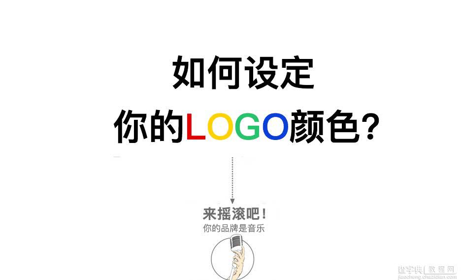 如何准确定位和设定你的品牌LOGO颜色?1