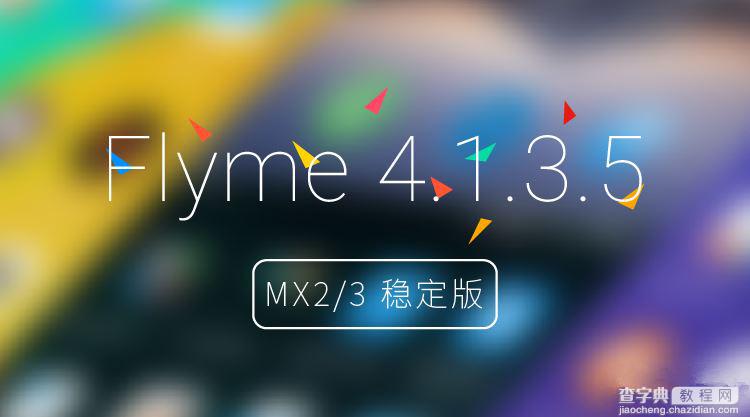 魅族MX2/MX3能刷Flyme4.1？Flyme 4.1稳定版for MX2/MX3官方固件下载地址1