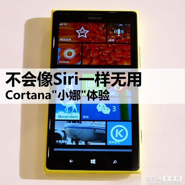 cortana对比siri  Cortana小娜真机体验评测1