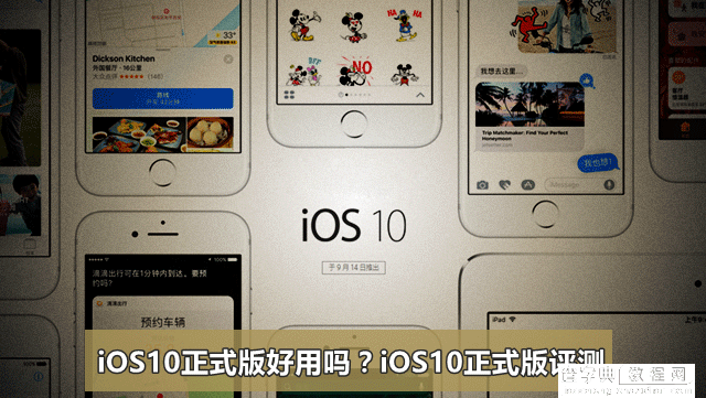 iOS10正式版好用吗？苹果iOS10正式版详细评测图解1