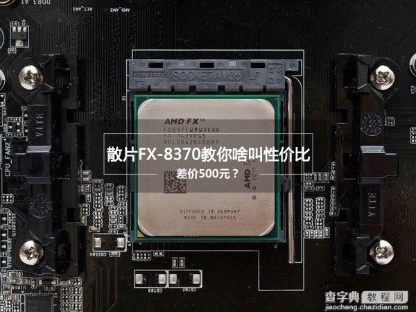 FX-8370怎么样？AMD FX-8370深度评测(图文)2