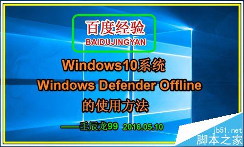 Win10如何使用Windows Defender Offline来查找并删除恶意软件1
