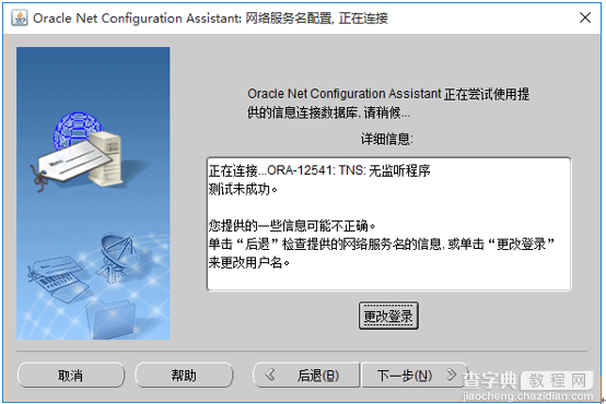 Oracle安装遇到INS-30131错误的解决方法2