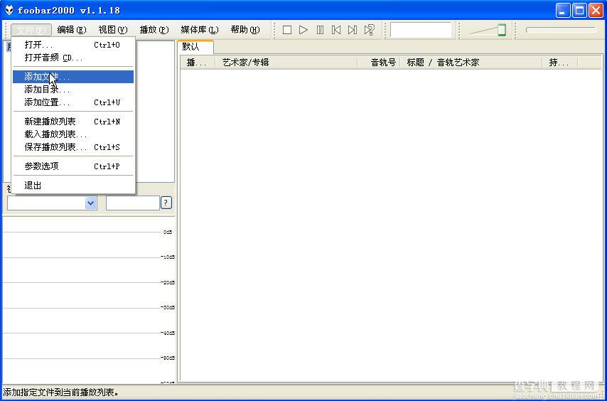 Foobar2000怎么用？Foobar2000中文版使用教程2