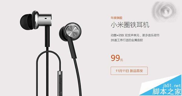 小米年度耳机新品圈铁耳机发布 99元双十一小米官网首发1