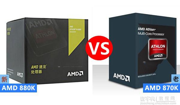 AMD 880K和870K选哪个哪个好 AMD 870k与880k的差别对比详细评测1