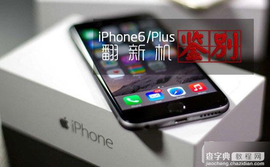 iphone6是否翻新机?iPhone6/6 Plus翻新机鉴别方法1