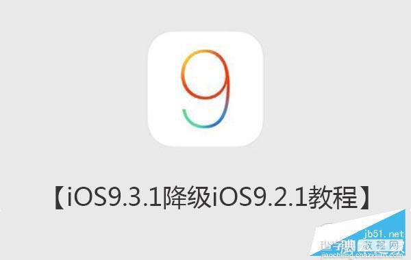 iOS9.3.1怎么降级？iOS9.3.1降级iOS9.2.1详细教程2