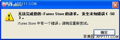 登录iTunes错误解决办法1