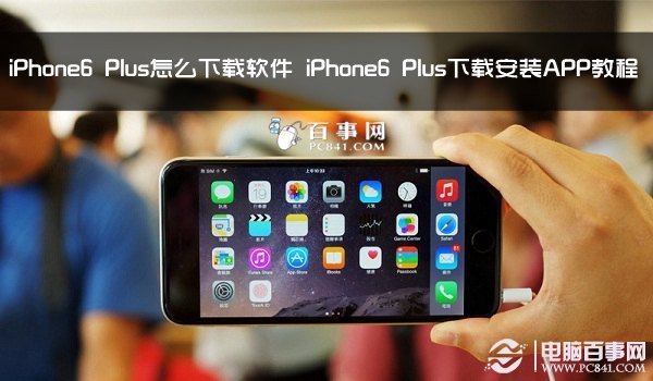 iPhone6 Plus怎么下载软件 iPhone6 Plus下载安装APP教程1